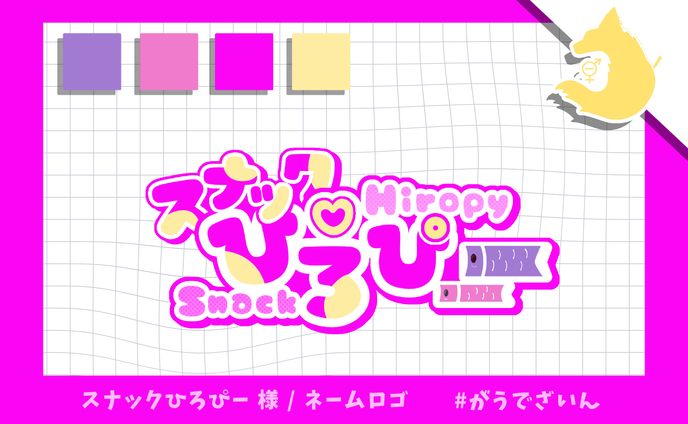 ネームロゴ / スナックひろぴー 様