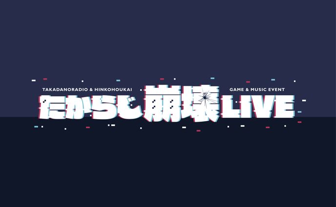「たからじ崩壊ライブ」ロゴ・グッズ