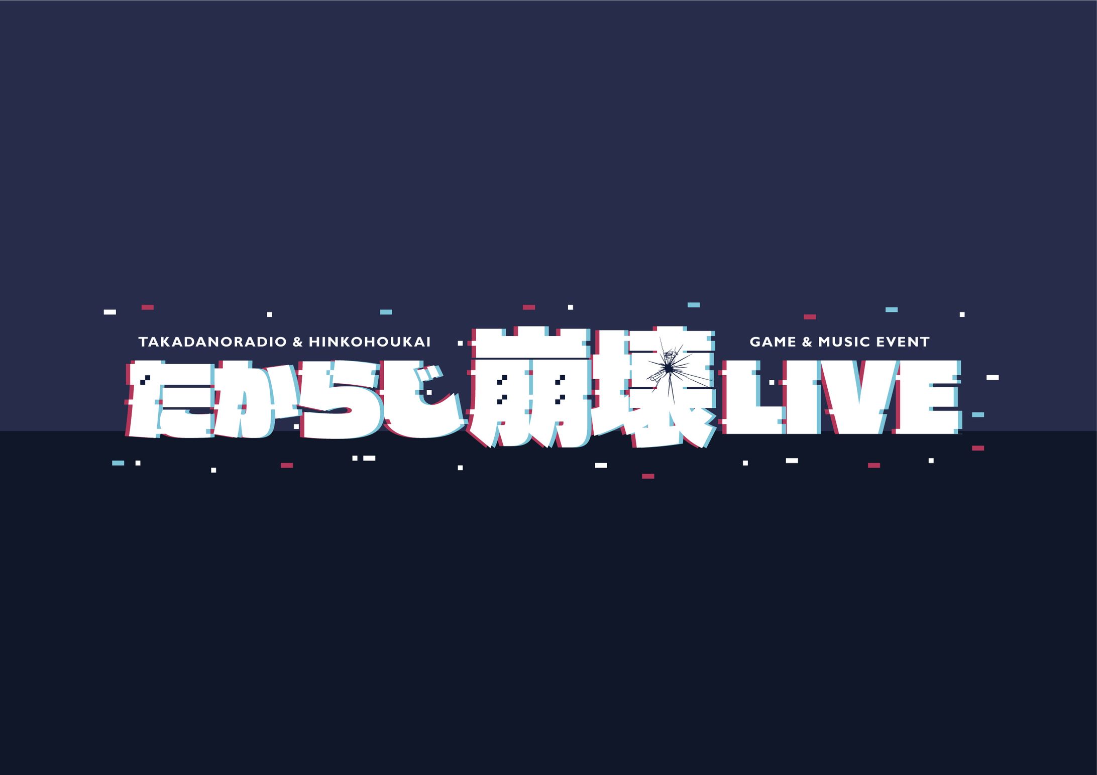 「たからじ崩壊ライブ」ロゴ・グッズ-1