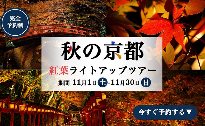 秋の京都バナー