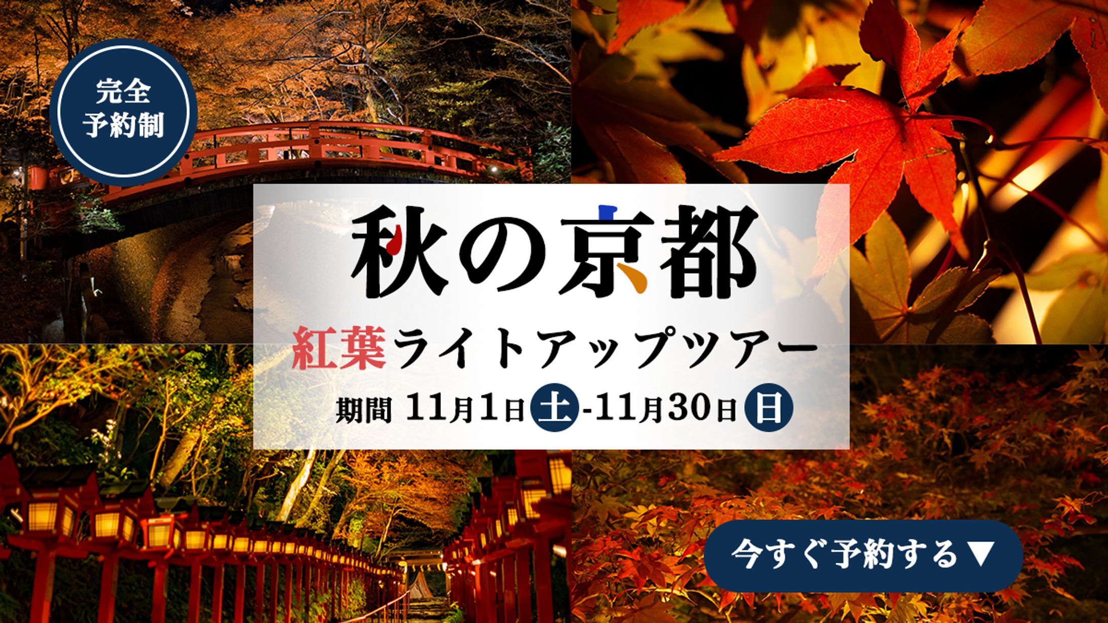 秋の京都バナー-1