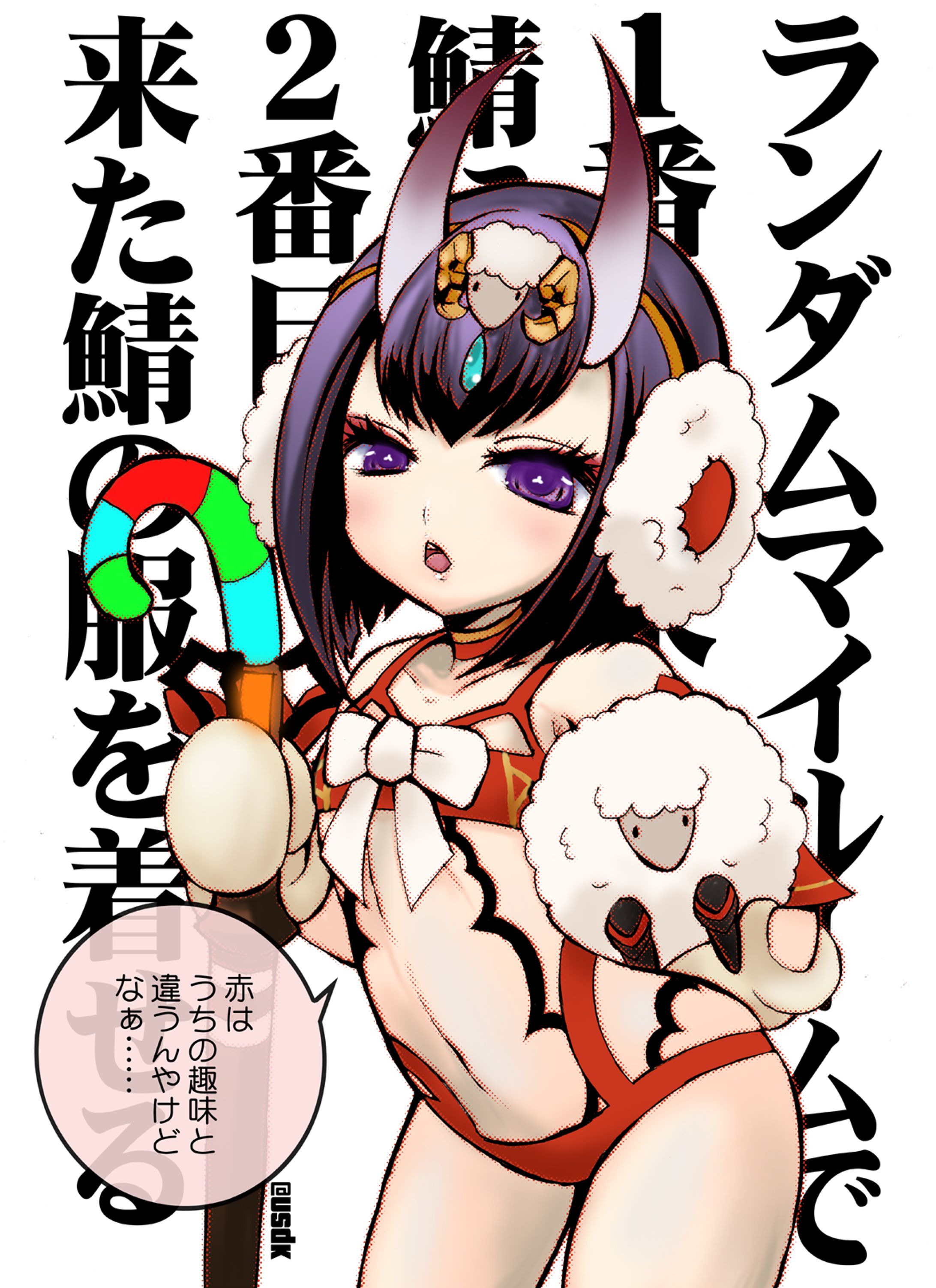 酒呑童子(FGO)-1