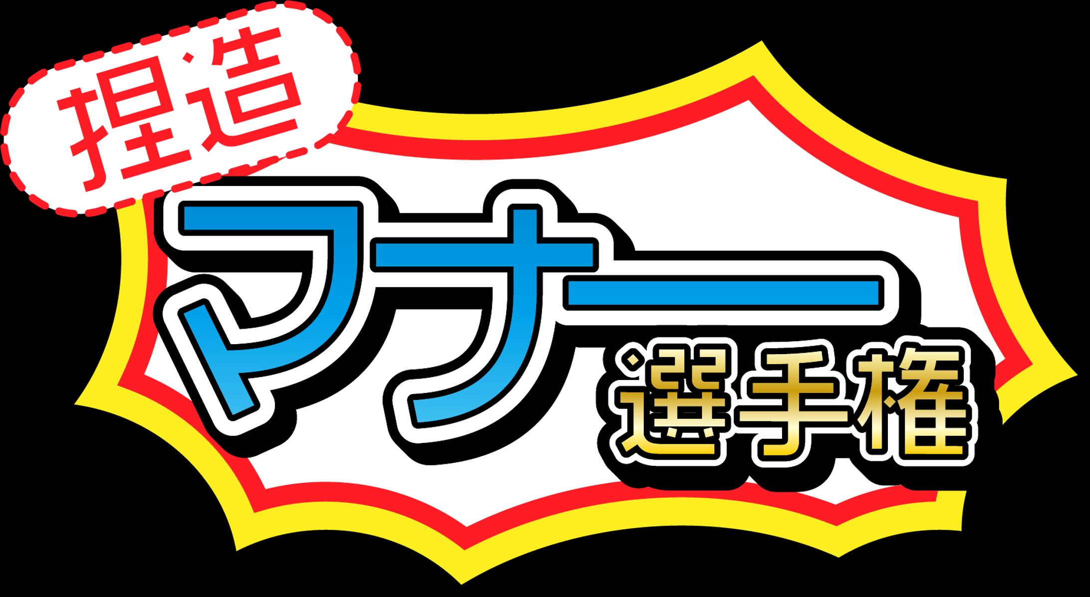 捏造マナー選手権　ロゴ-1