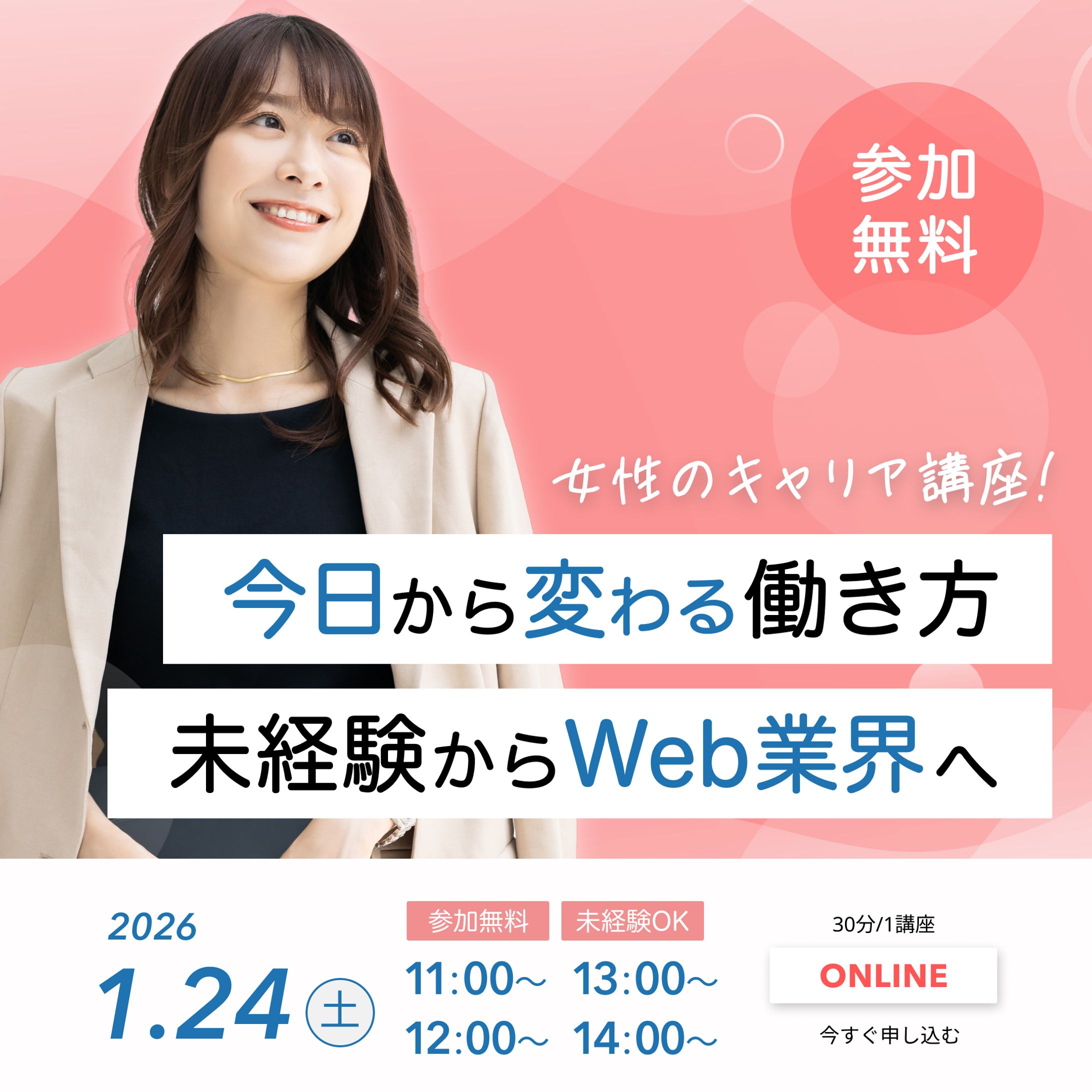 SNS広告バナー「女性向けキャリアセミナー(無料)」-1