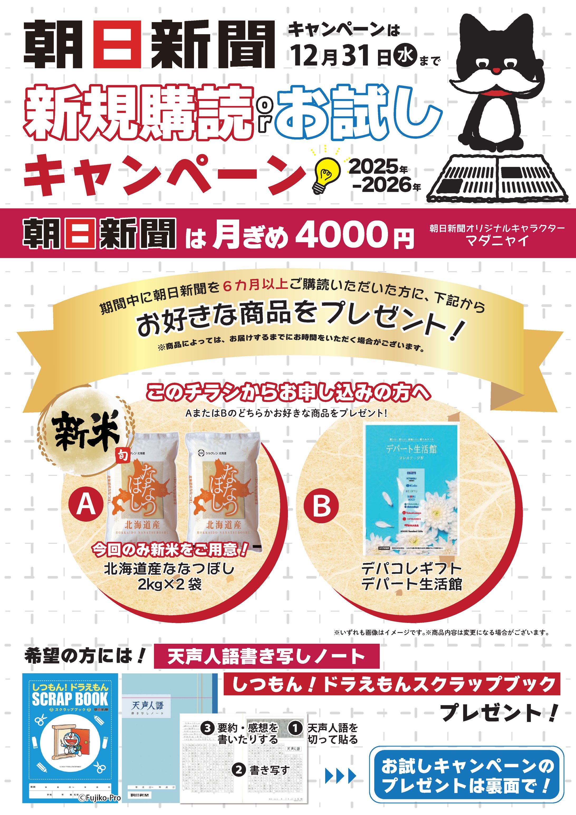 朝日新聞北海道_ポスティングチラシ-1