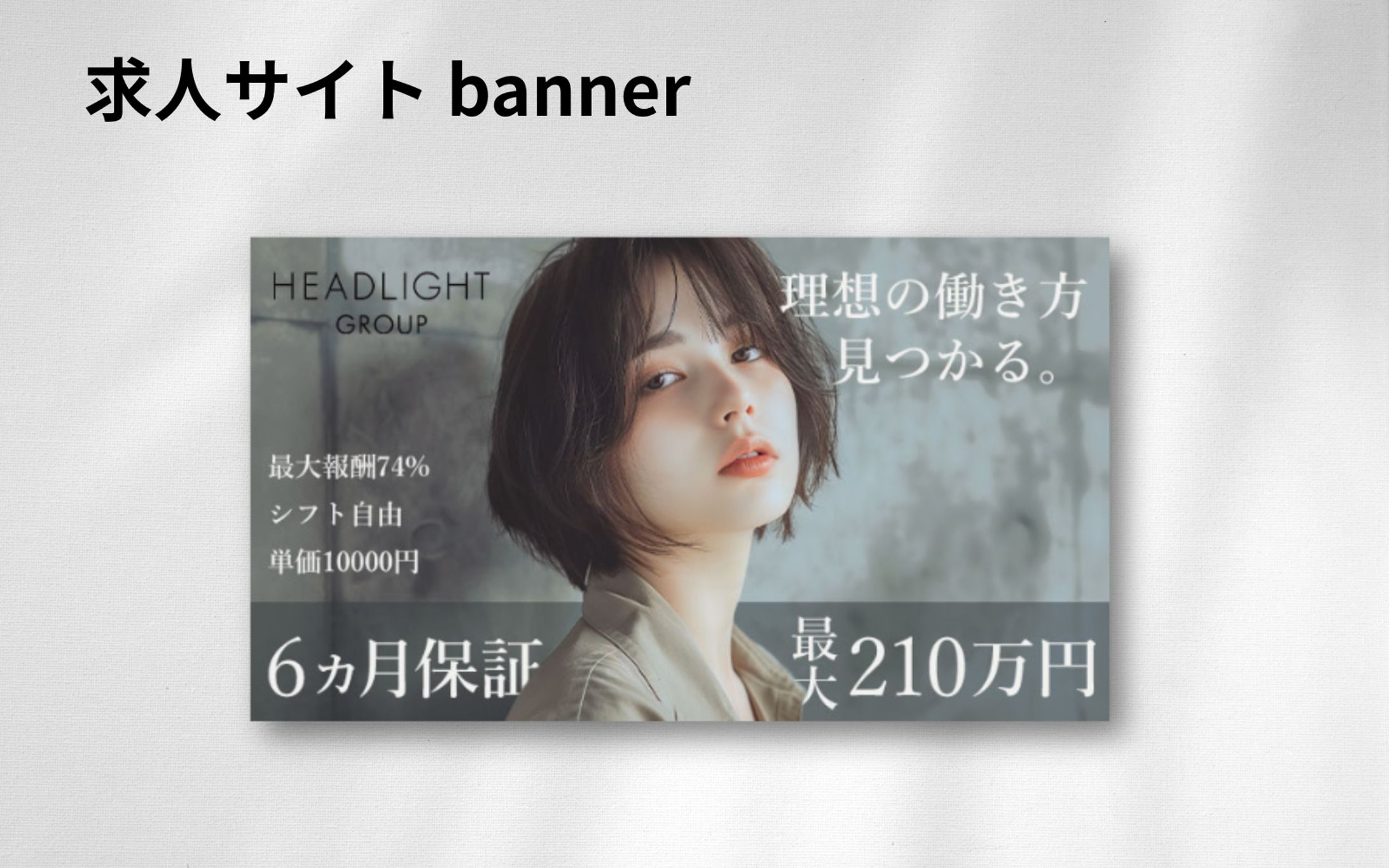 【実案件】求人媒体バナー-1