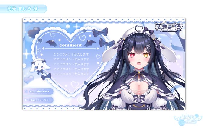 【🎙️配信画面🎚️】恋兎ましろ 様 (雑談用2)