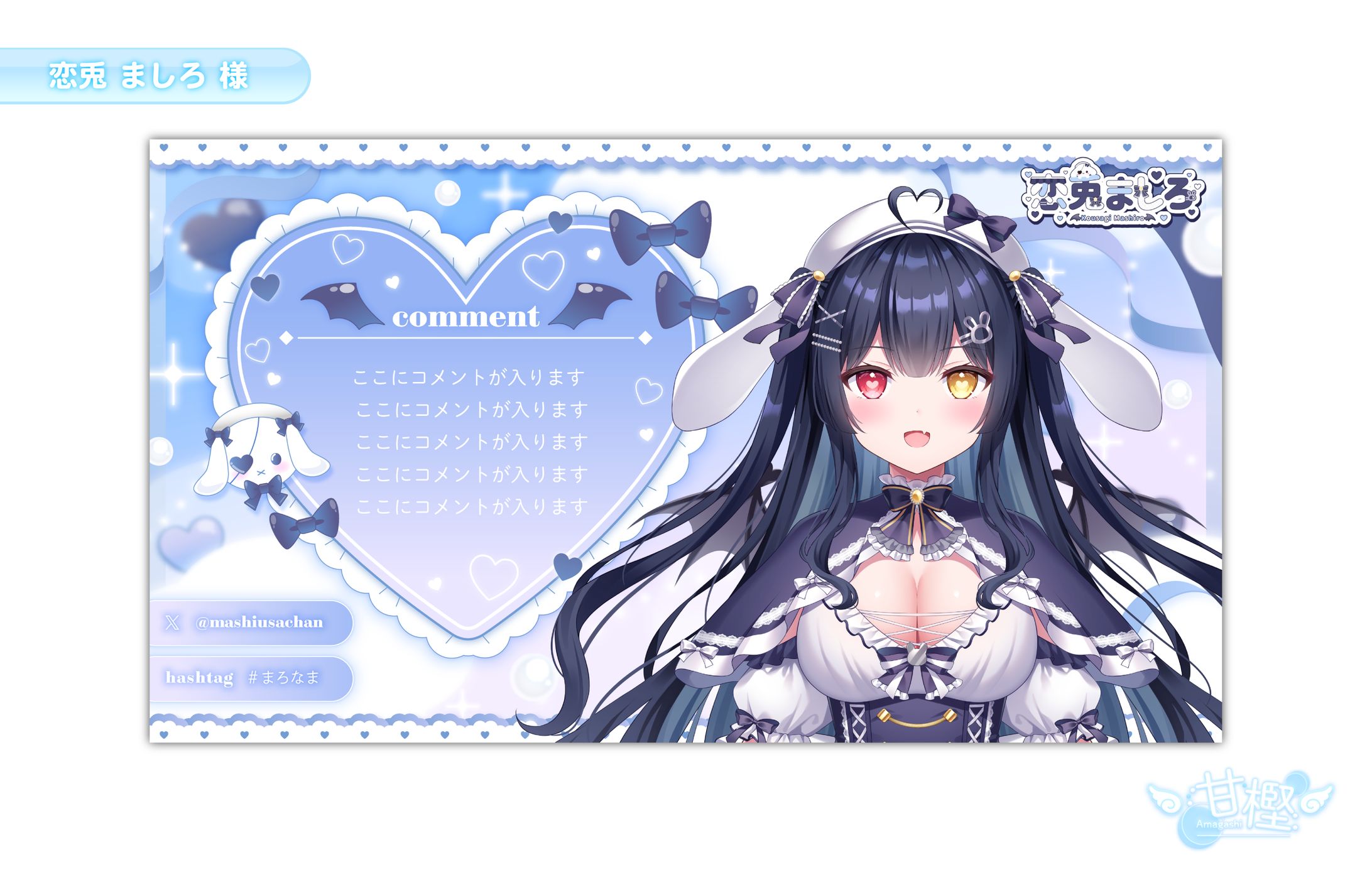 【🎙️配信画面🎚️】恋兎ましろ 様 (雑談用2)-1