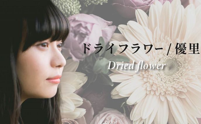 ドライフラワー