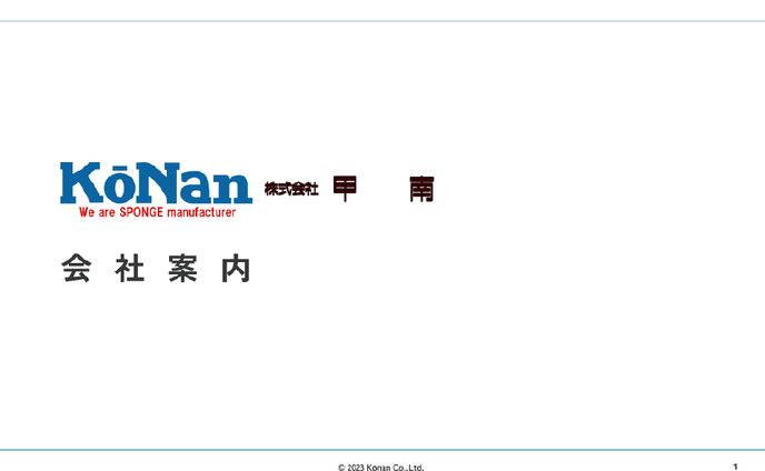 2023年版 会社案内スライド