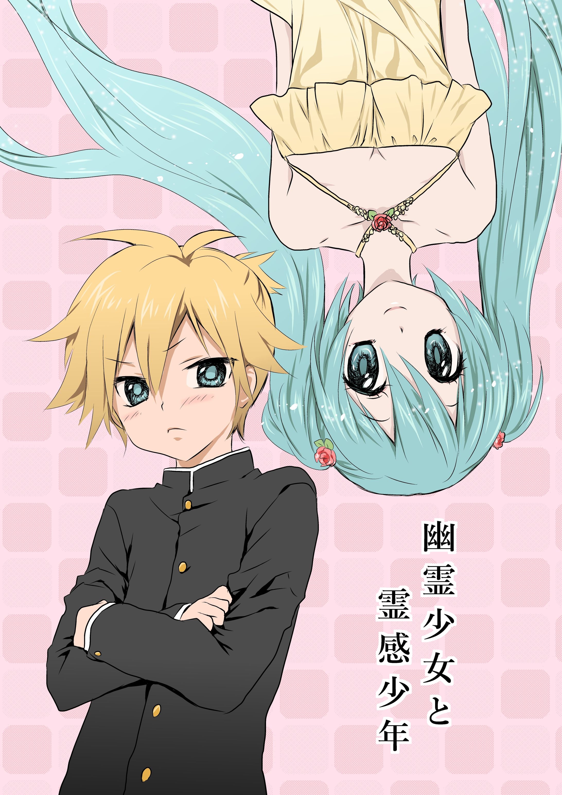 VOCALOID：レンミクまんが1-1