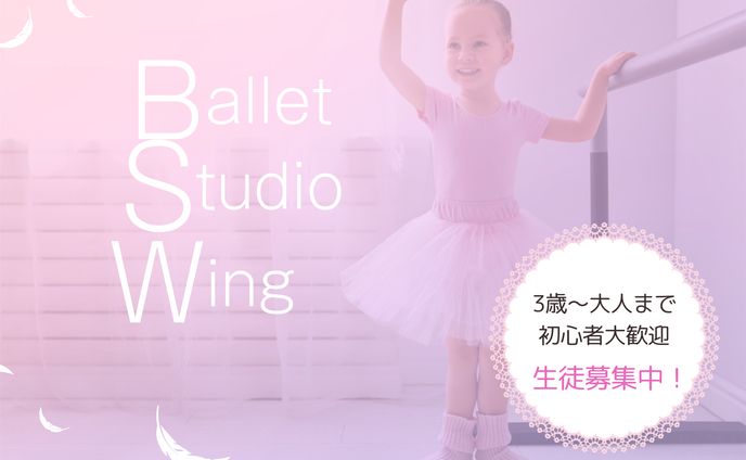 バレエ教室のヘッター