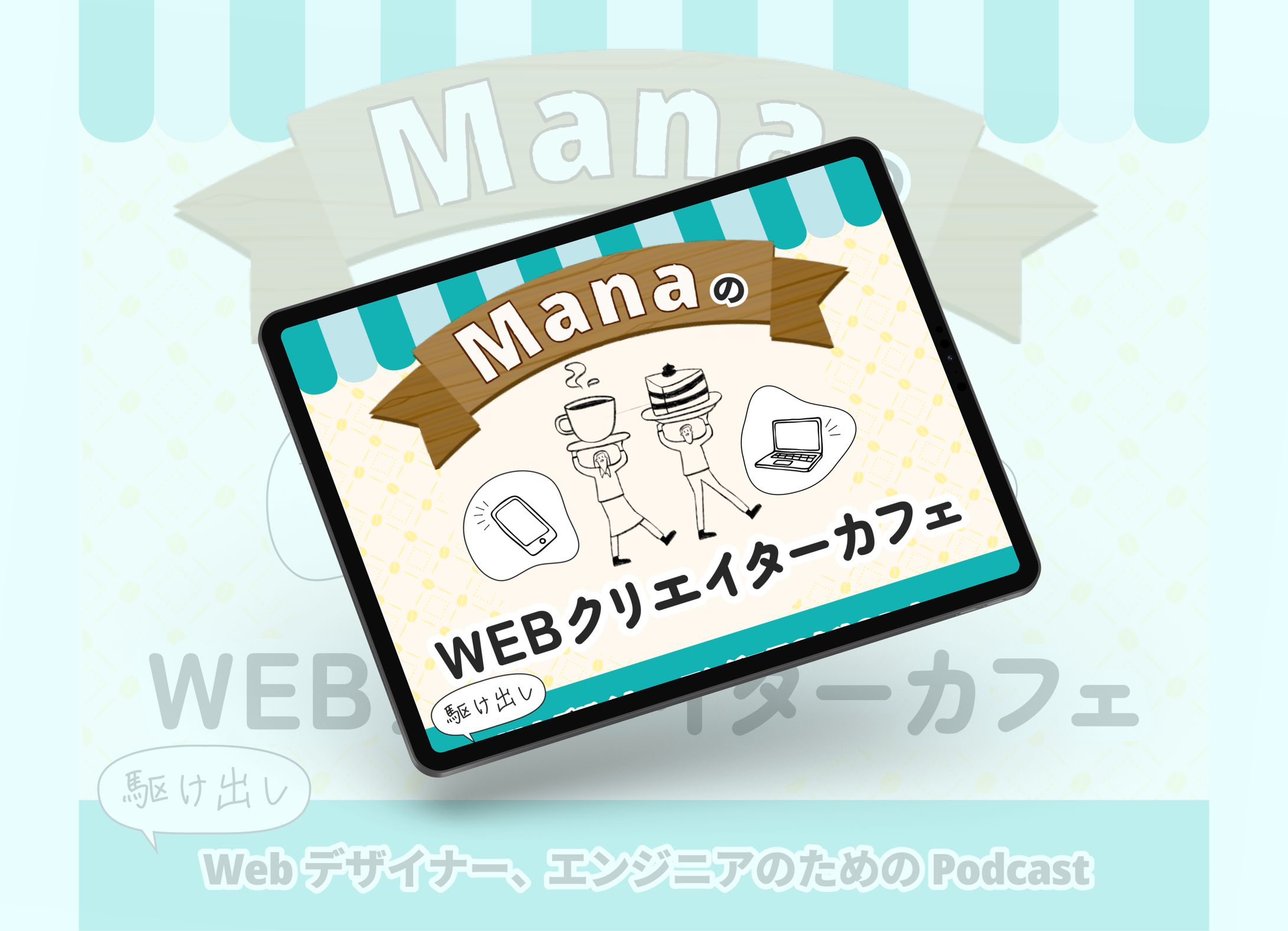 Podcast（架空バナー）-1