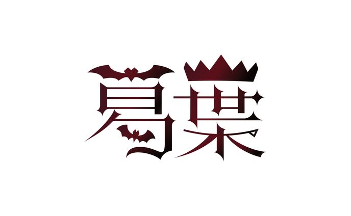 【自主制作】ネームロゴ / 葛葉