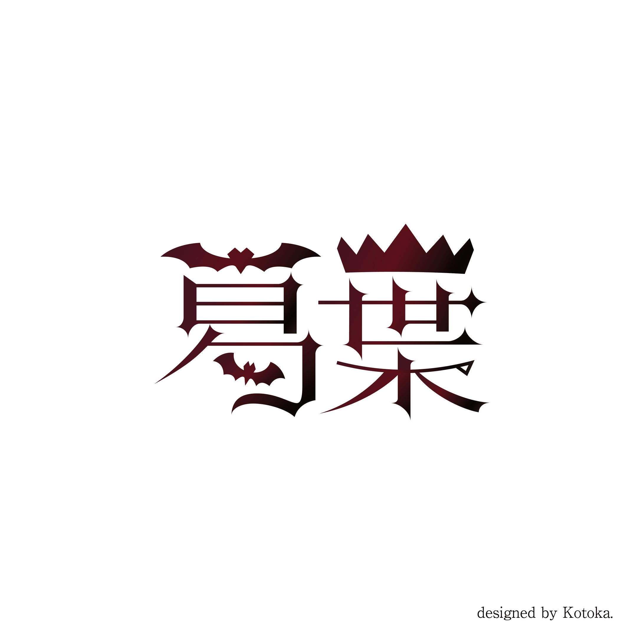 【自主制作】ネームロゴ / 葛葉-1