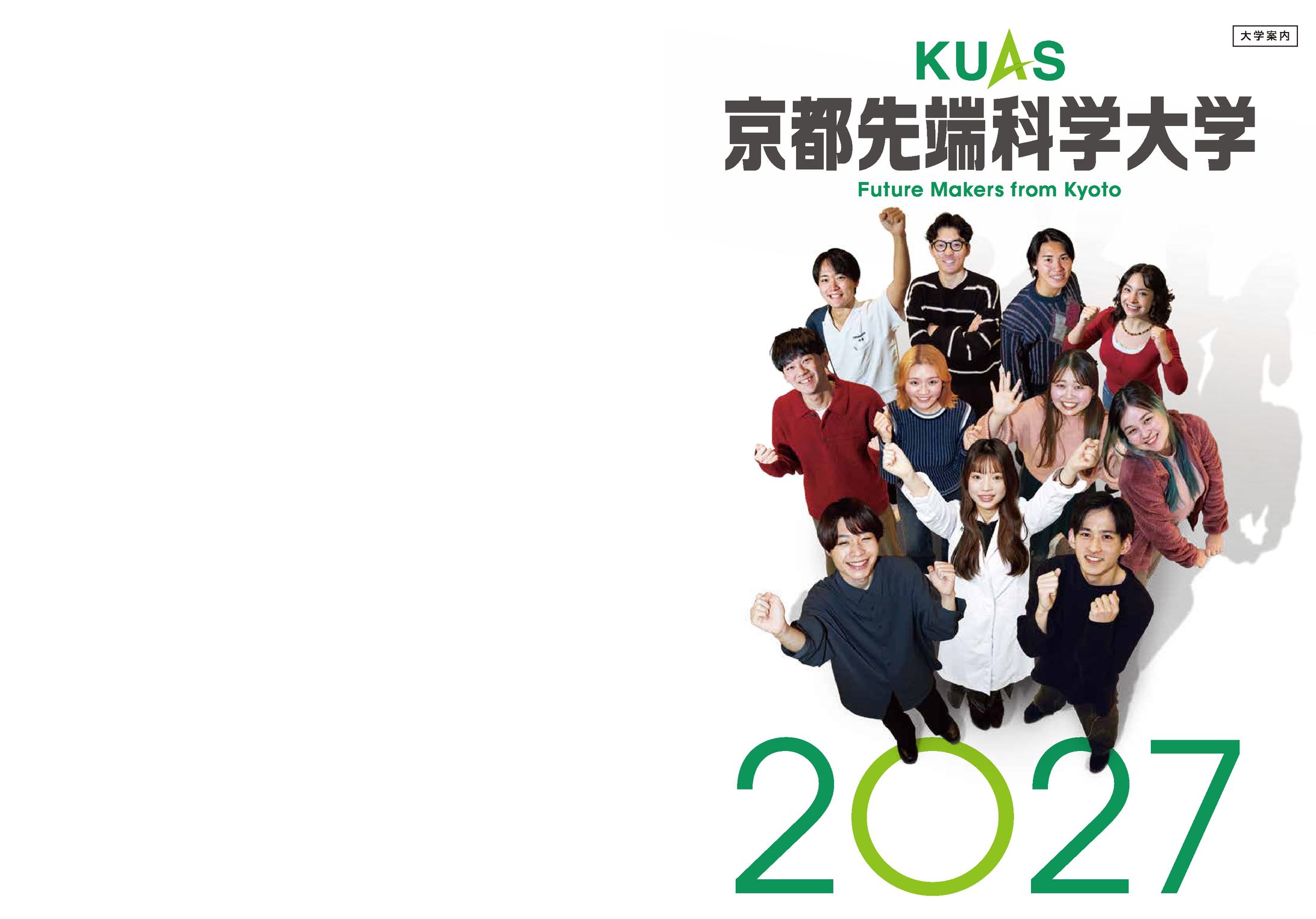 京都先端科学大学GuideBook2027（一部）-1