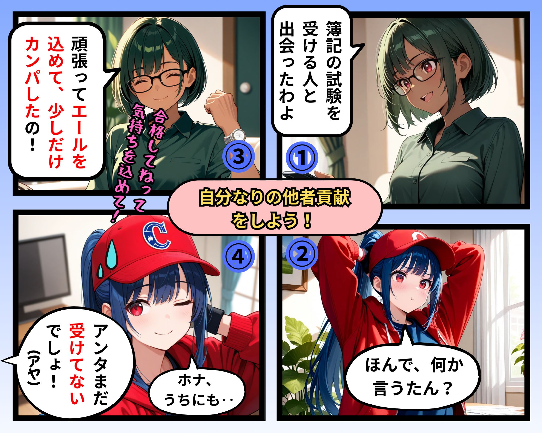 自分なりの他者貢献をしよう！ -1