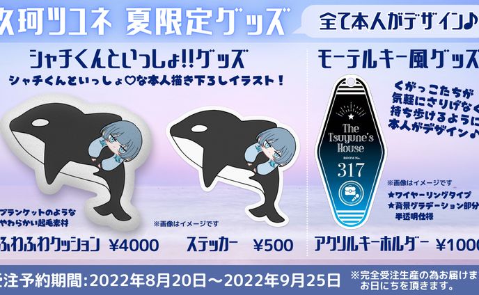 玖珂ツユネ 夏グッズ2022