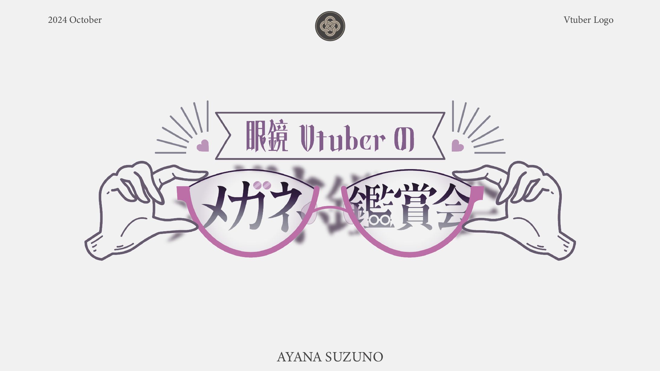 LOGO :「眼鏡Vtuberのメガネ鑑賞会」-1