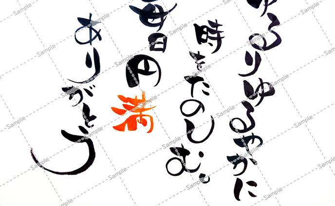 筆文字作品(カレンダー用)