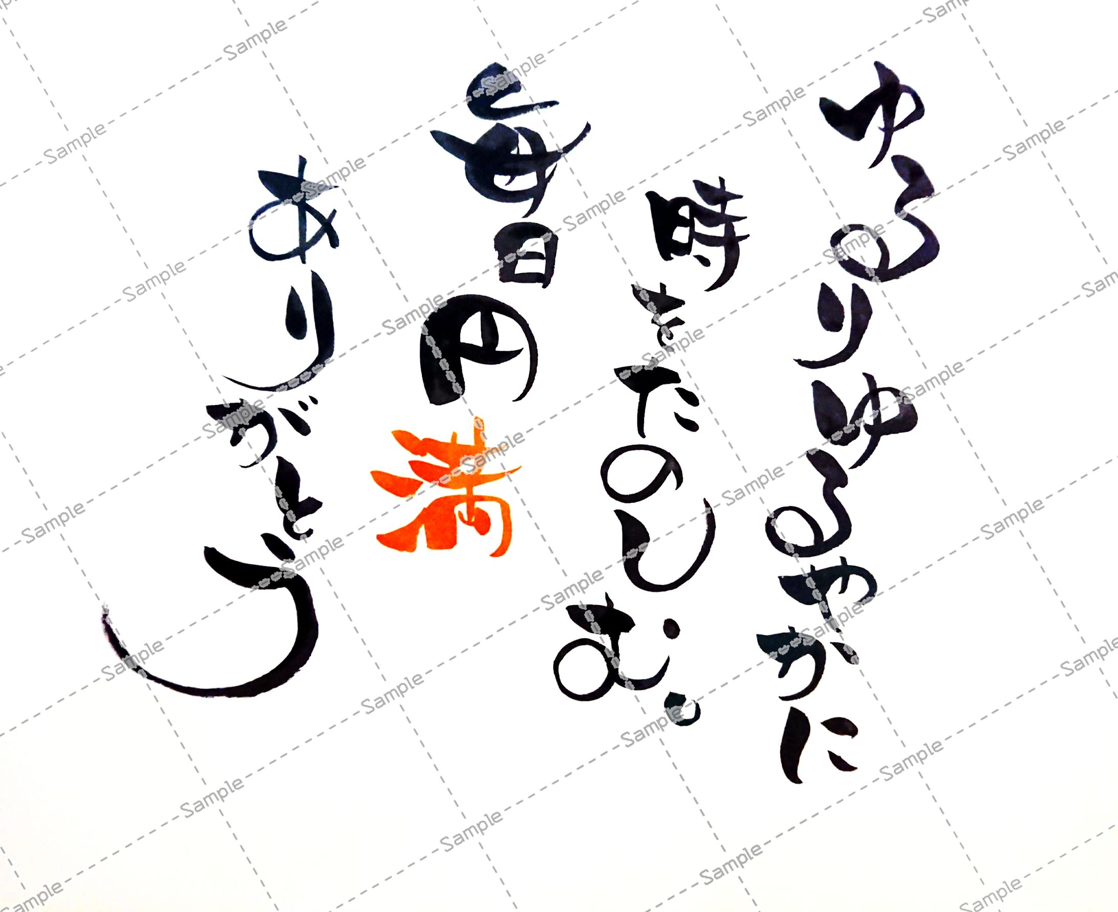 筆文字作品(カレンダー用)-1