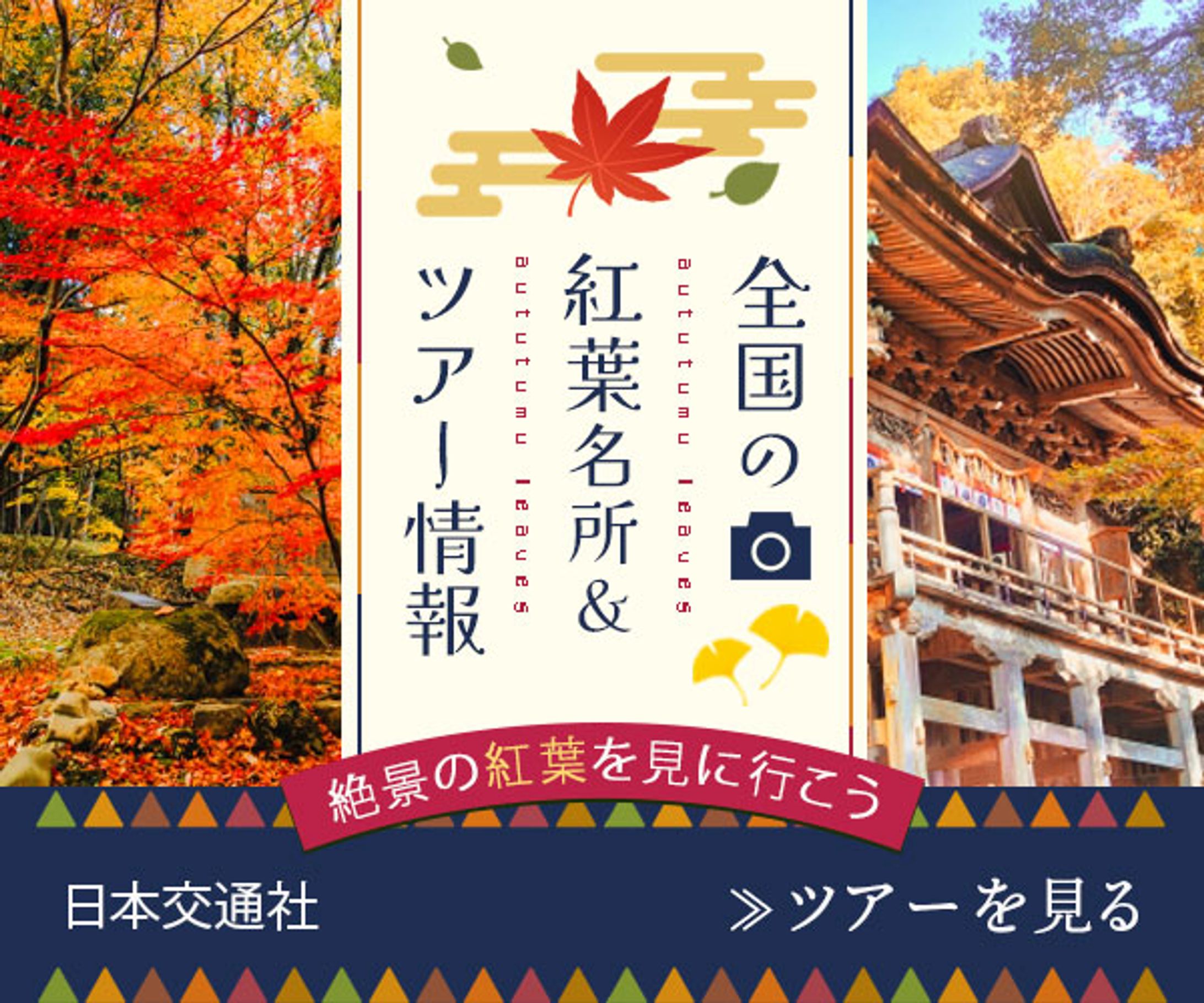 全国の紅葉名所＆ツアー情報-1