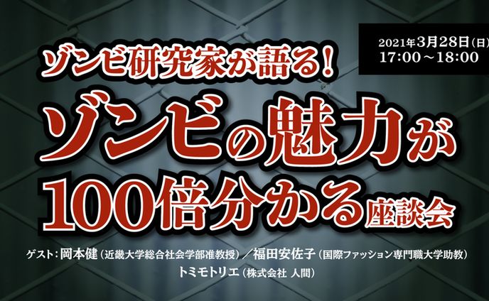 ゾンビ研究家が語る！ゾンビの魅力が100倍分かる座談会