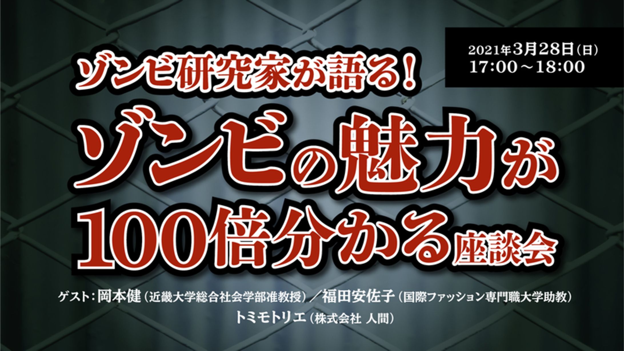 ゾンビ研究家が語る！ゾンビの魅力が100倍分かる座談会-1