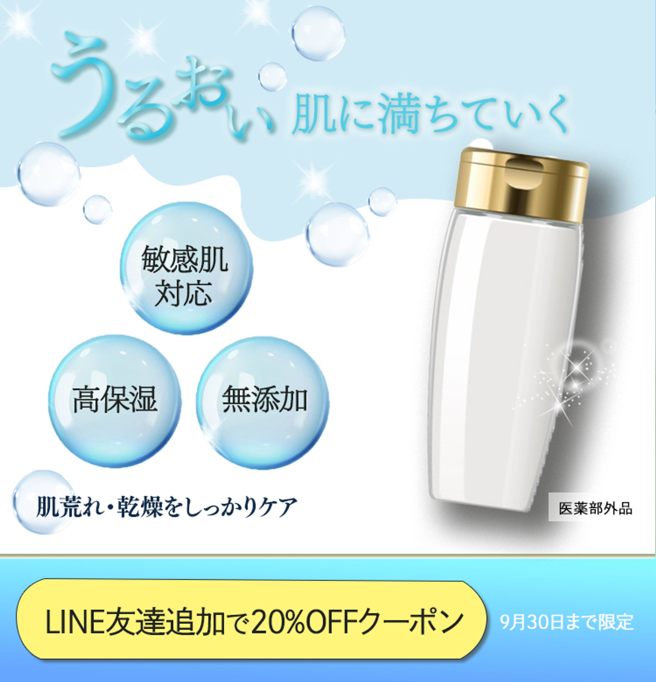 低刺激・高保湿化粧水 LINE公式アカウント友だち追加促進バナー-1