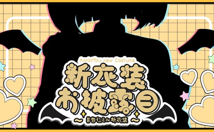 杏仁ミル / 新衣装お披露目サムネイル