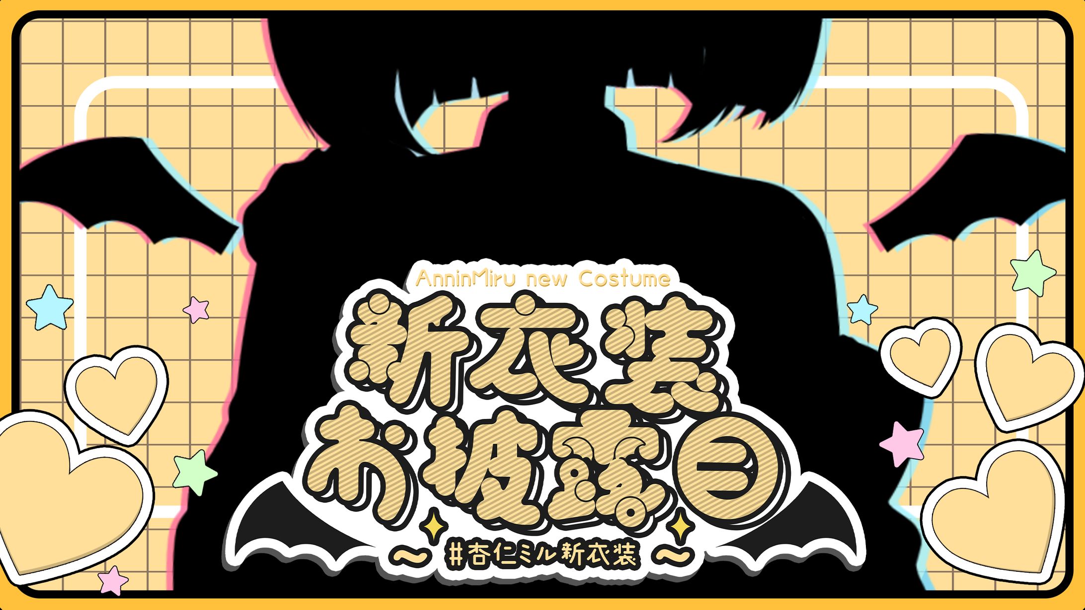 杏仁ミル / 新衣装お披露目サムネイル-1