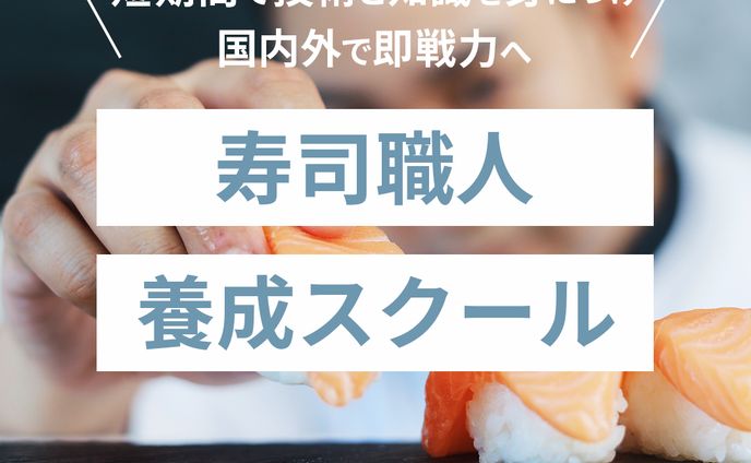 【バナー】寿司職人養成スクール