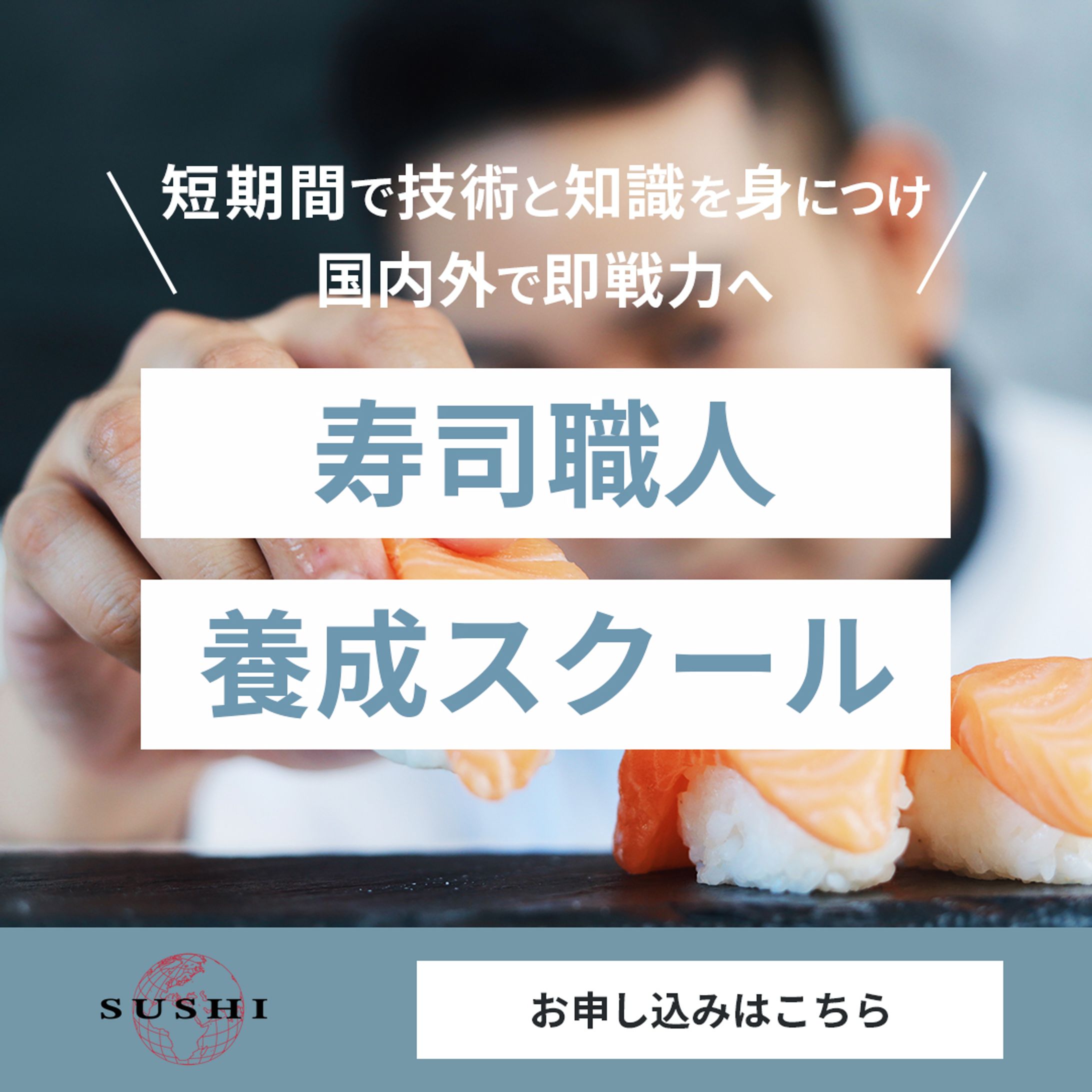 【バナー】寿司職人養成スクール-1