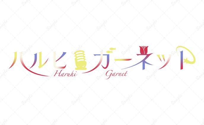 ハルヒ・ガーネット様ネームロゴ