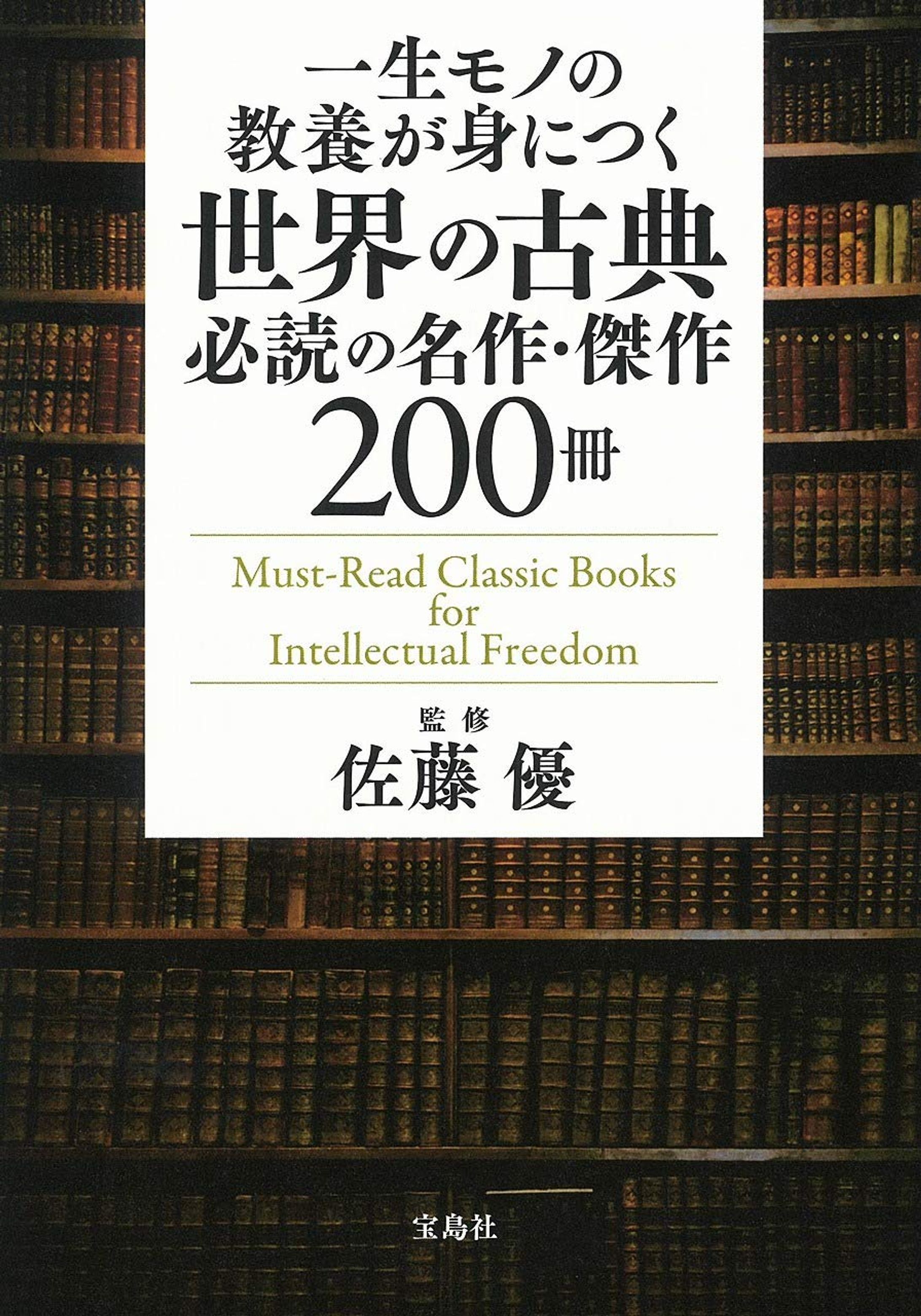 一生モノの教養が身につく世界の古典 必読の名作・傑作200冊-1