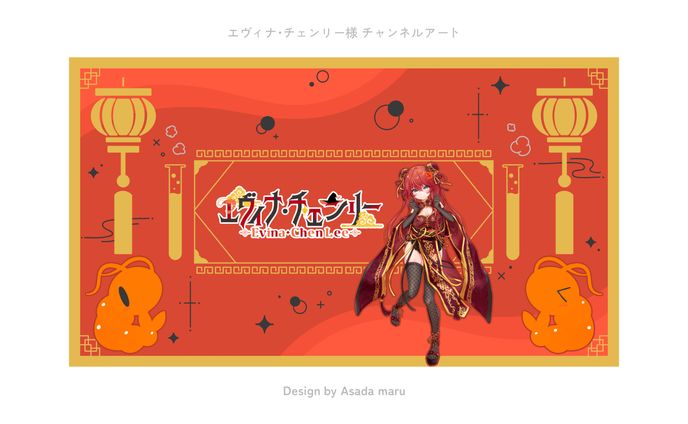 エヴィナ・チェンリー様 チャンネルアート