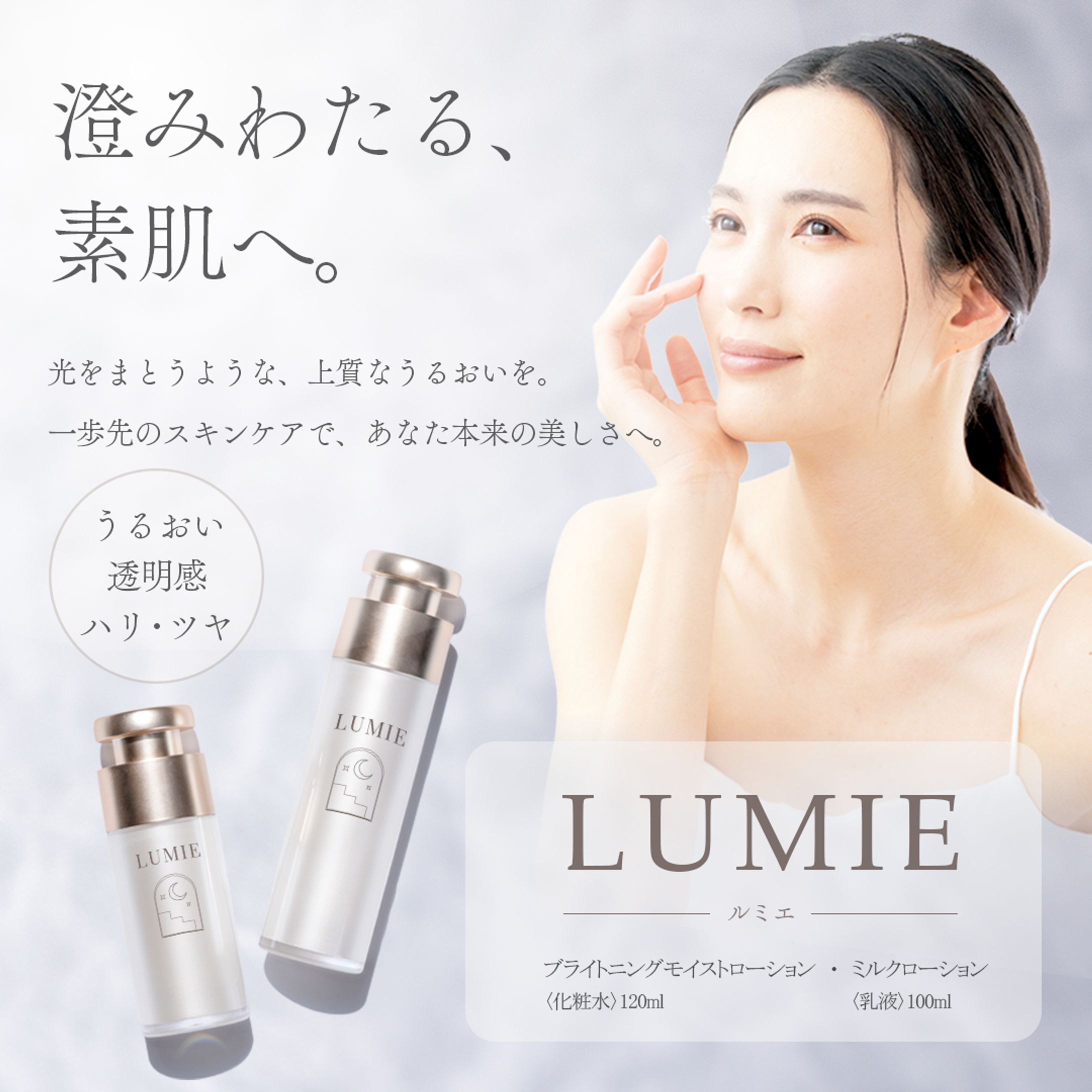 化粧水LUMIE　広告バナー-1