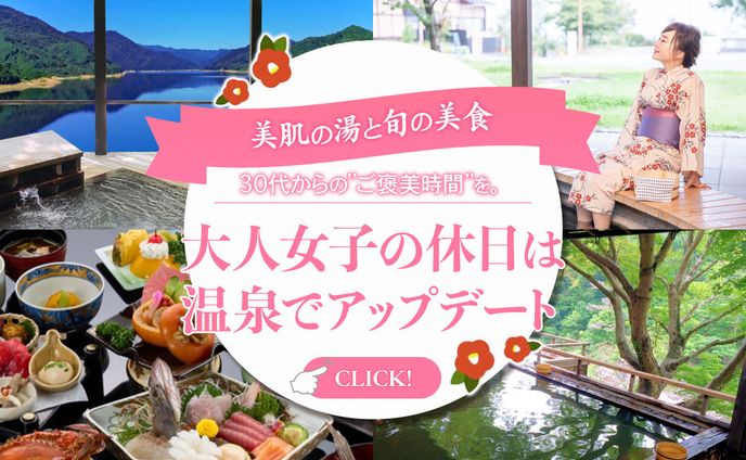 大人女子温泉旅バナー