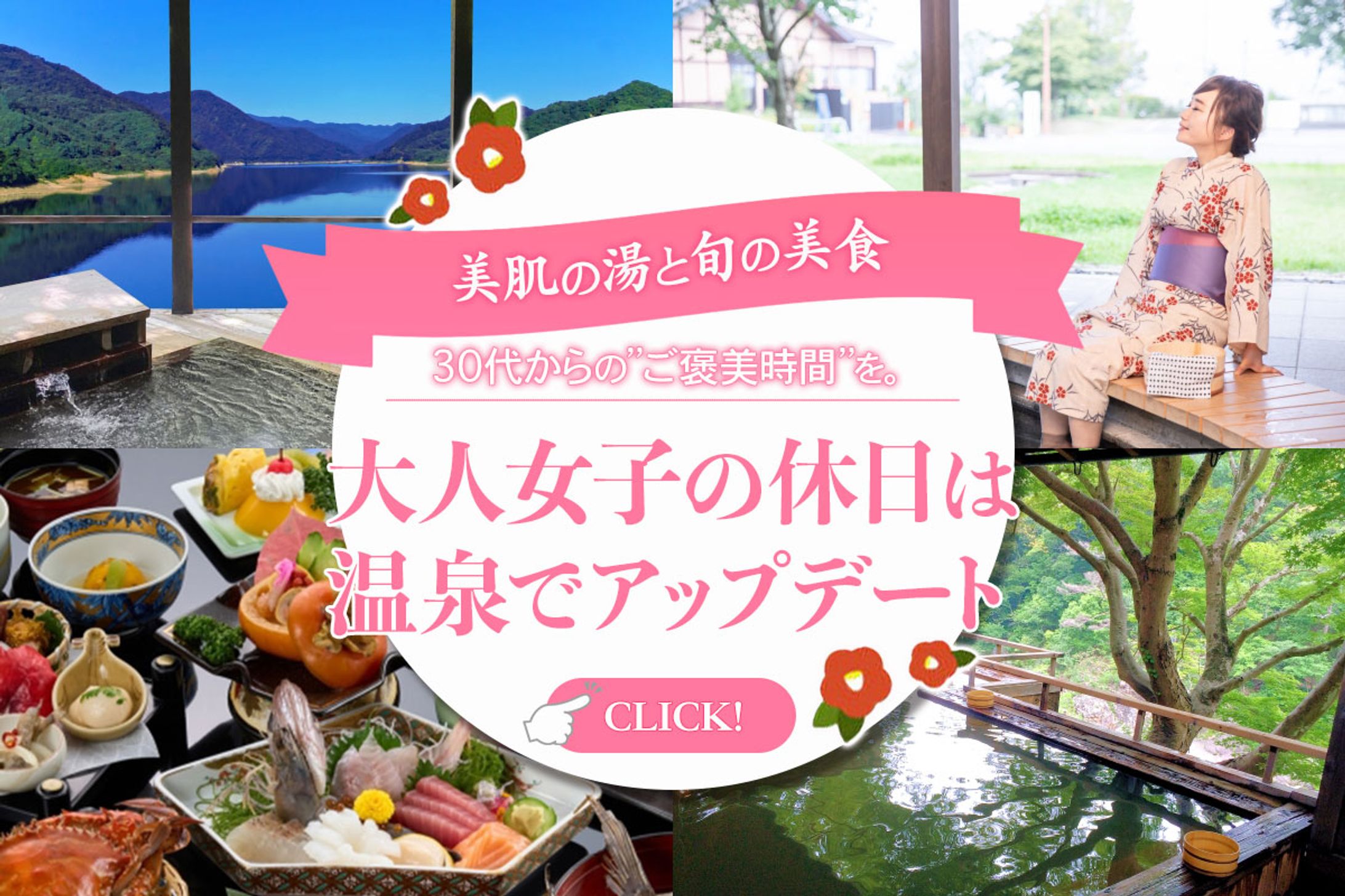 大人女子温泉旅バナー-1