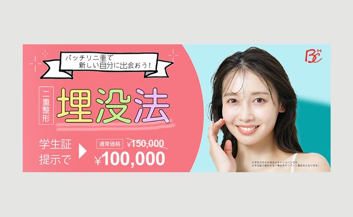 【バナー】美容クリニック様