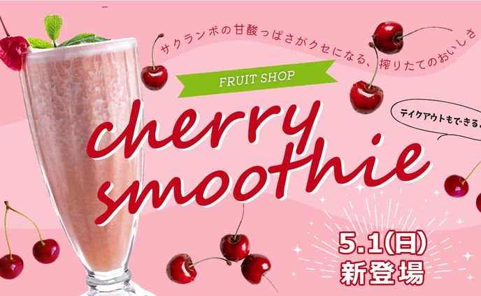 cherrysmoothie