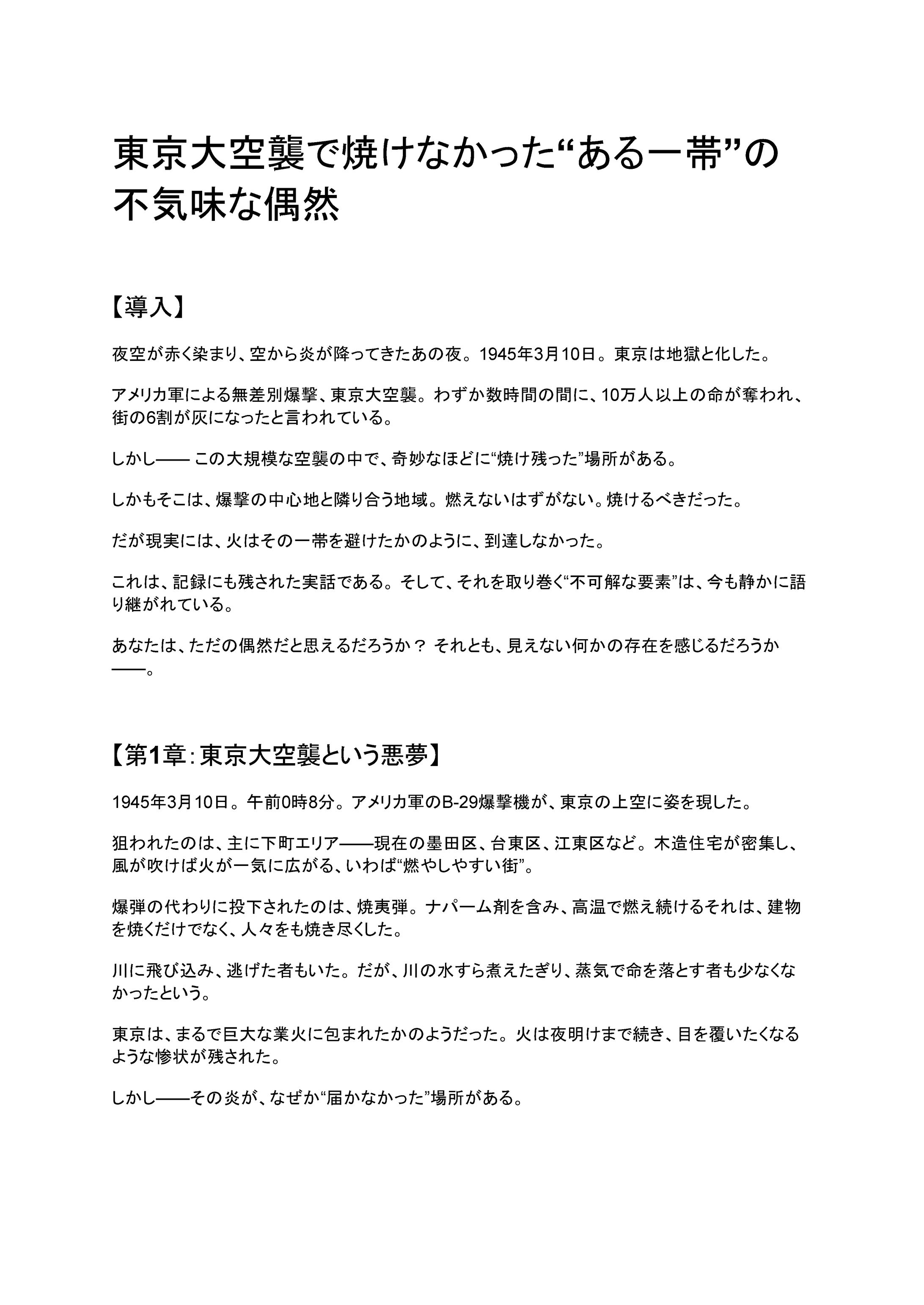 YouTube台本(語り)_東京大空襲で焼けなかった”ある一帯”の不気味な偶然-1