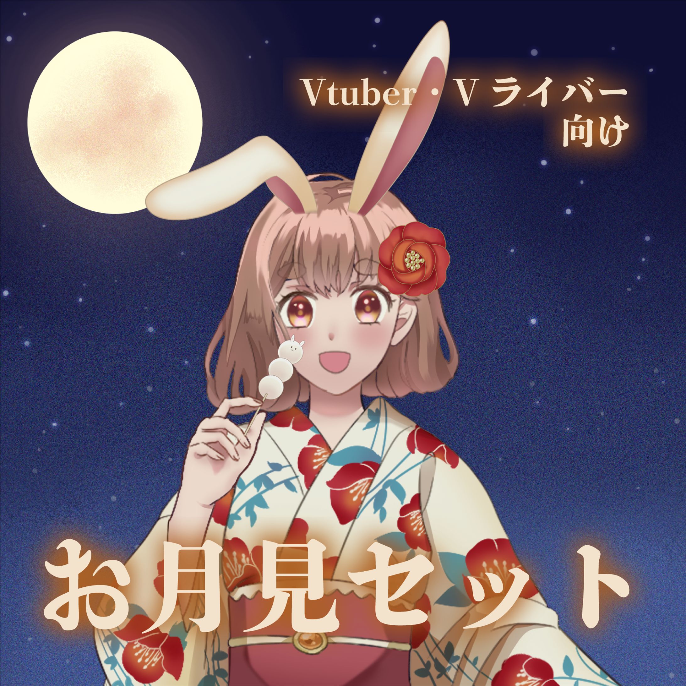 Vtuberお月見セット-1
