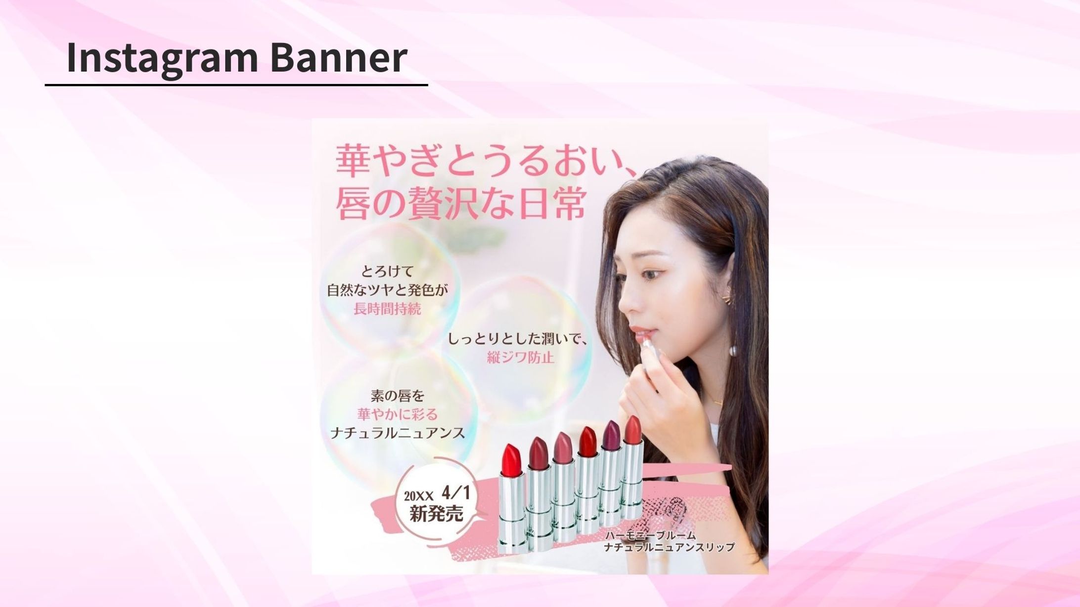 【Her Tech 課題】リップバナー-1