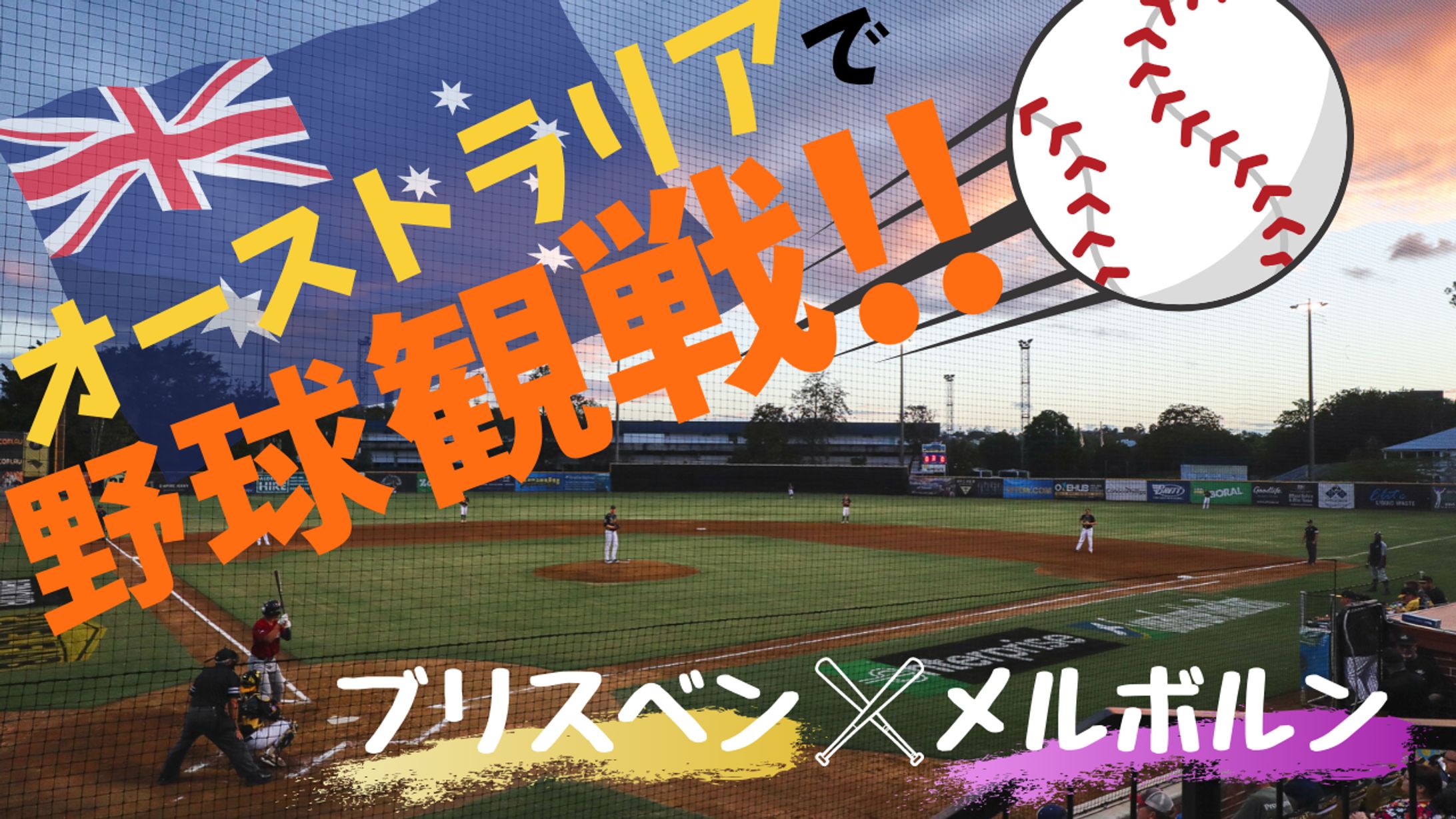 オーストラリア野球観戦 YouTubeサムネイル-1