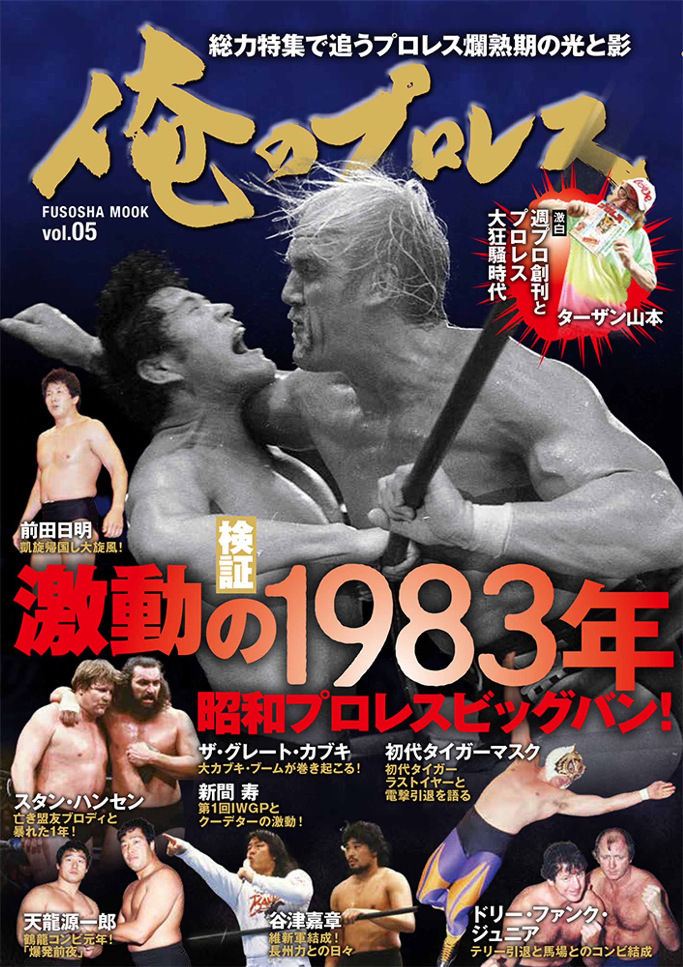 【ムック】俺のプロレス 05 検証・激動の1983年-1