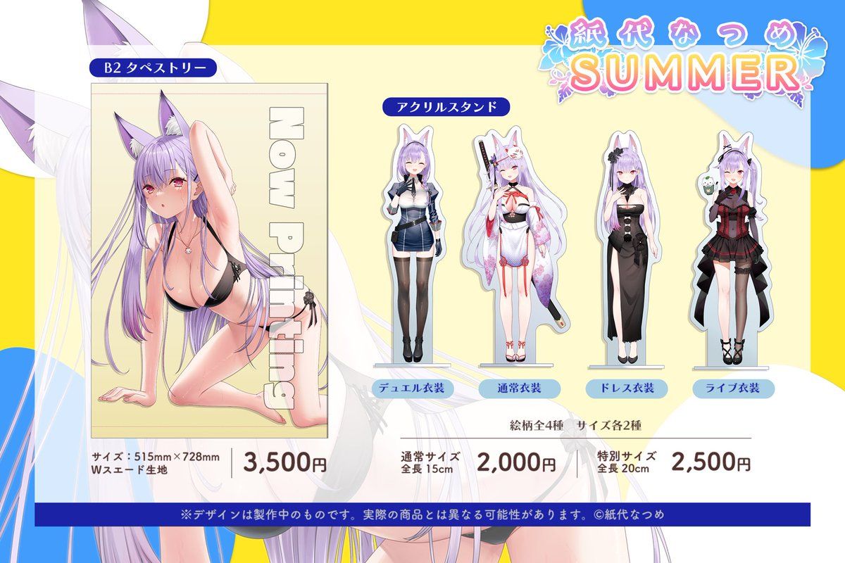 希少になる 紙代なつめSUMMER』2021 事務用品