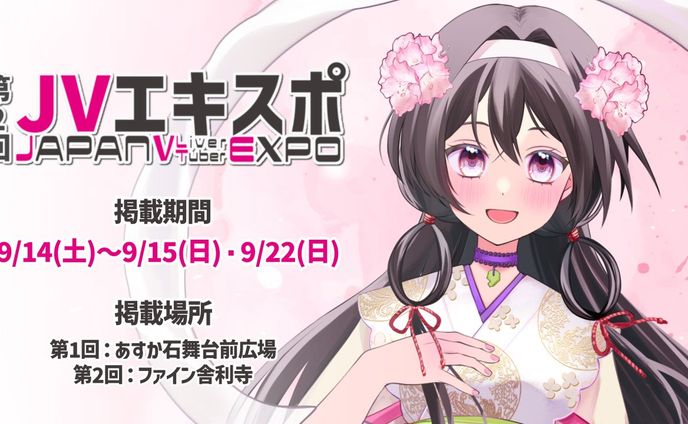 第2回JAPANVTuberEXPOにてポスターを掲載