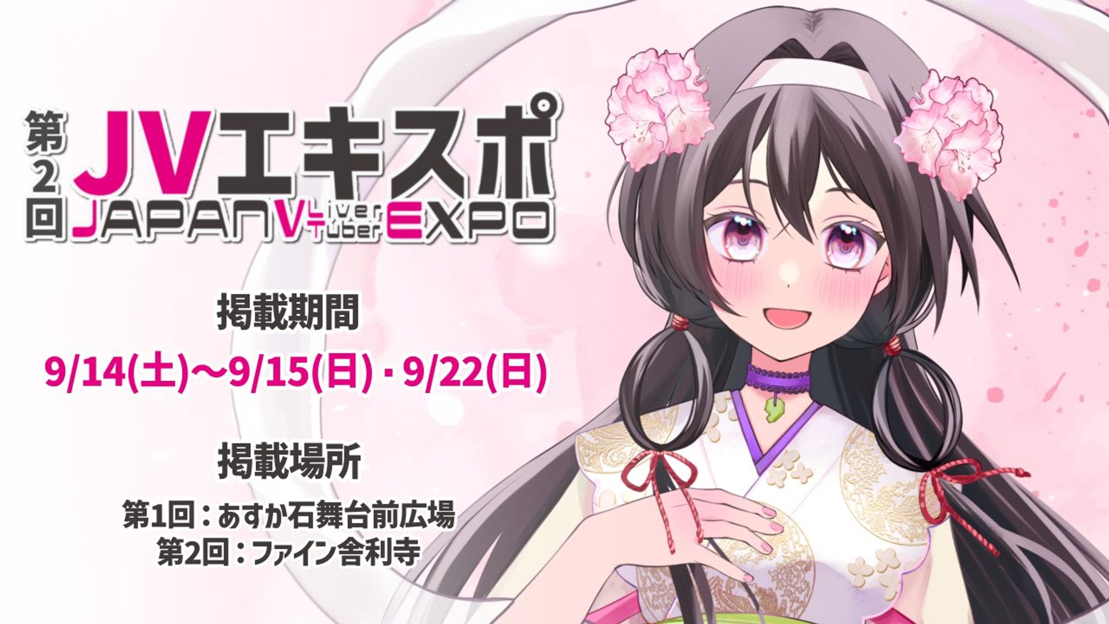 第2回JAPANVTuberEXPOにてポスターを掲載-1