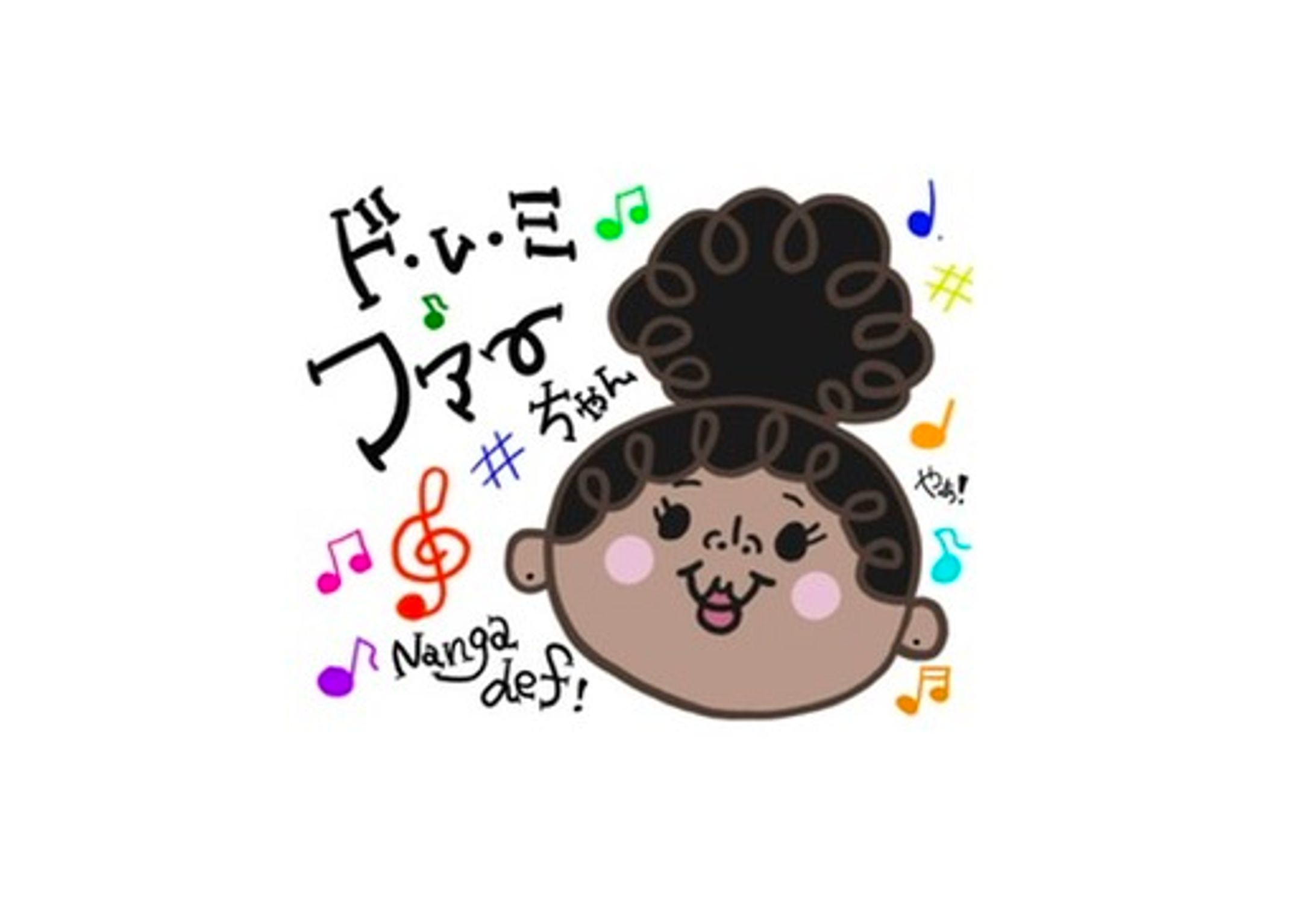 LINEスタンプ　『ド・レ・ミ・ファーちゃん♪♪』-1